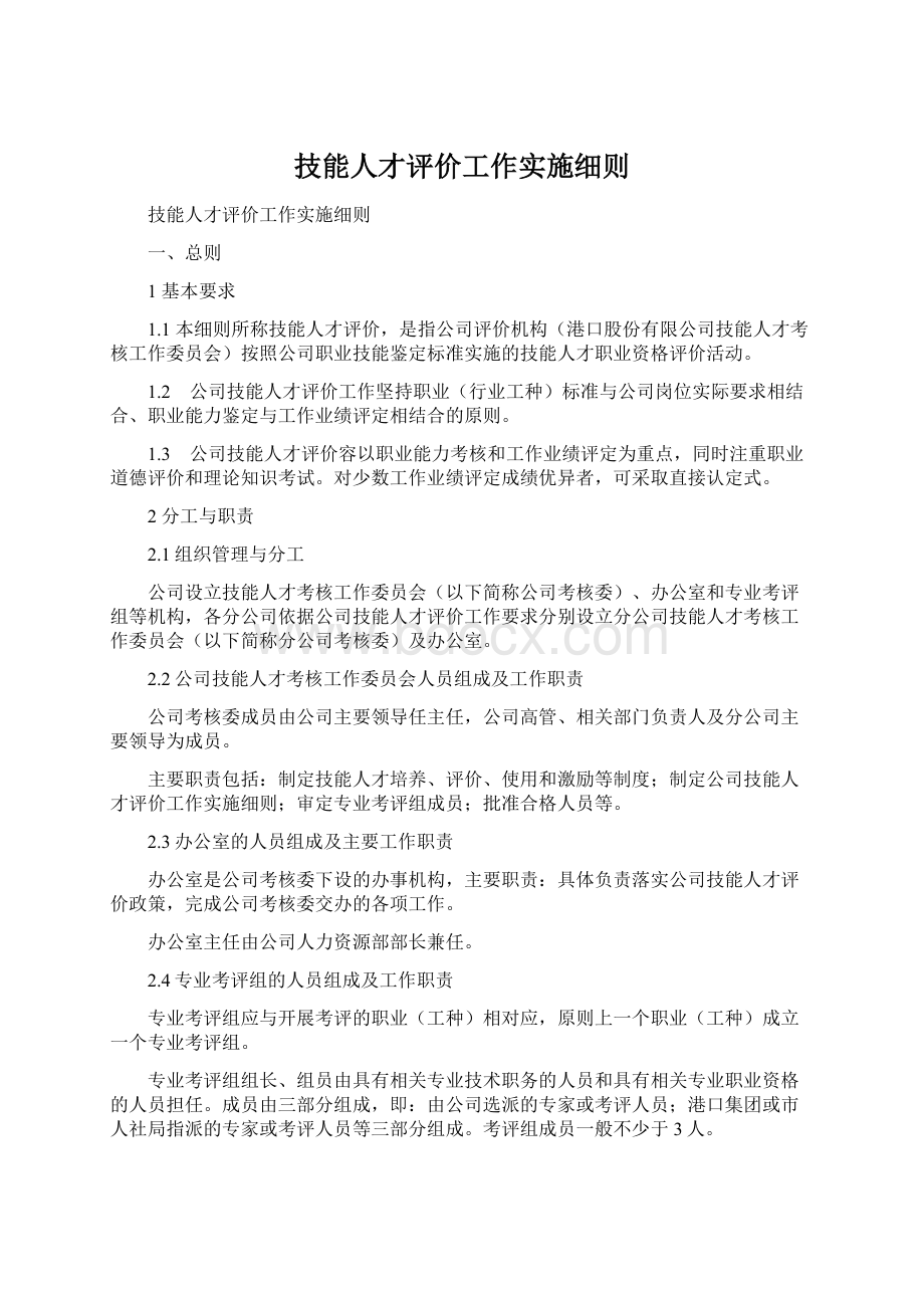 技能人才评价工作实施细则.docx_第1页