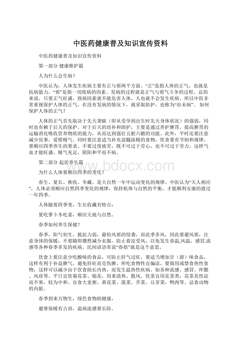 中医药健康普及知识宣传资料.docx_第1页