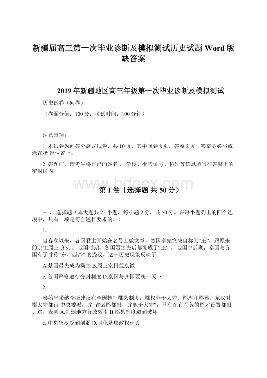 新疆届高三第一次毕业诊断及模拟测试历史试题 Word版缺答案Word文件下载.docx