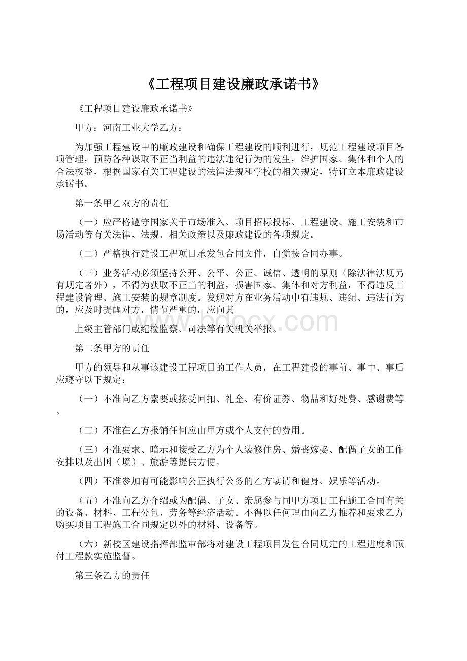 《工程项目建设廉政承诺书》.docx