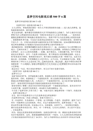 盗梦空间电影观后感500字6篇Word格式文档下载.docx