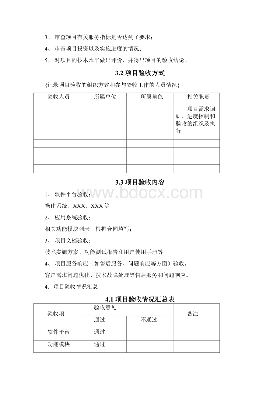 软件 项目验收报告模板Word文档下载推荐.docx_第3页