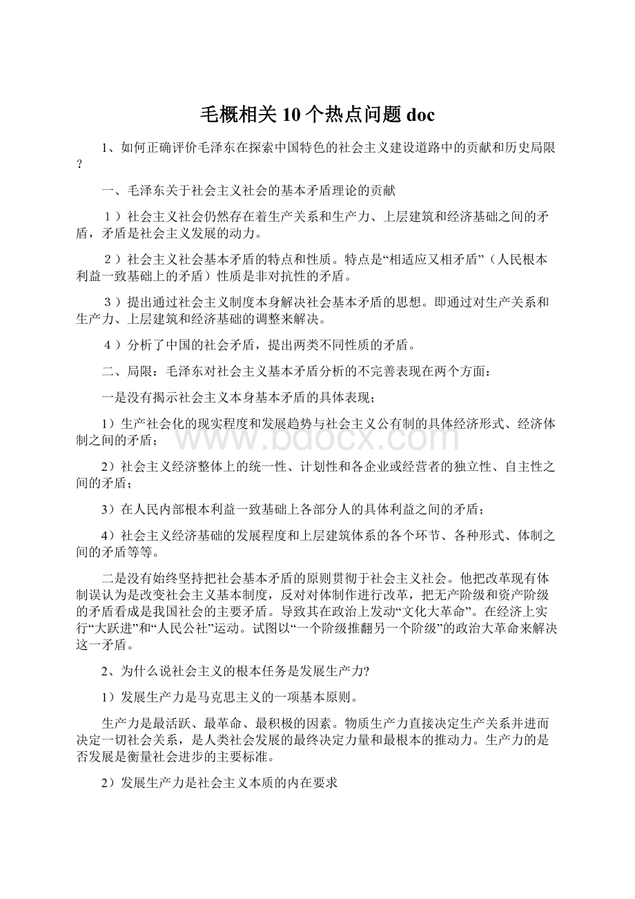 毛概相关10个热点问题doc.docx