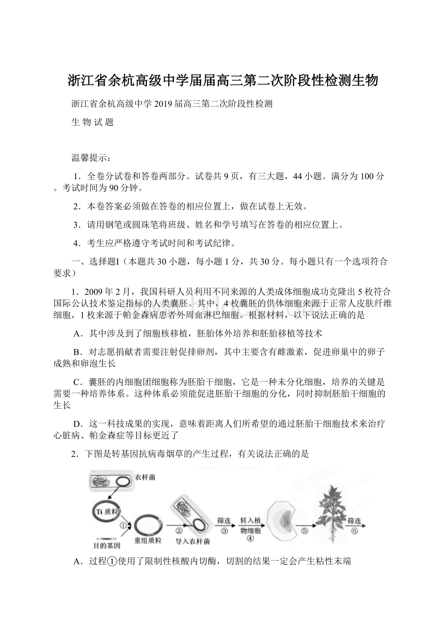 浙江省余杭高级中学届届高三第二次阶段性检测生物.docx_第1页