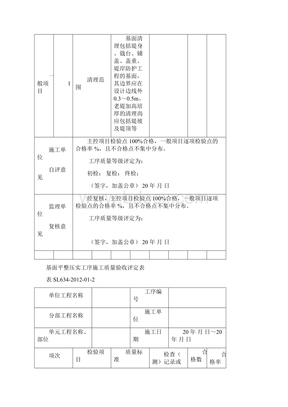 SL634新规范水利水电工程施工质量评定表样表.docx_第3页