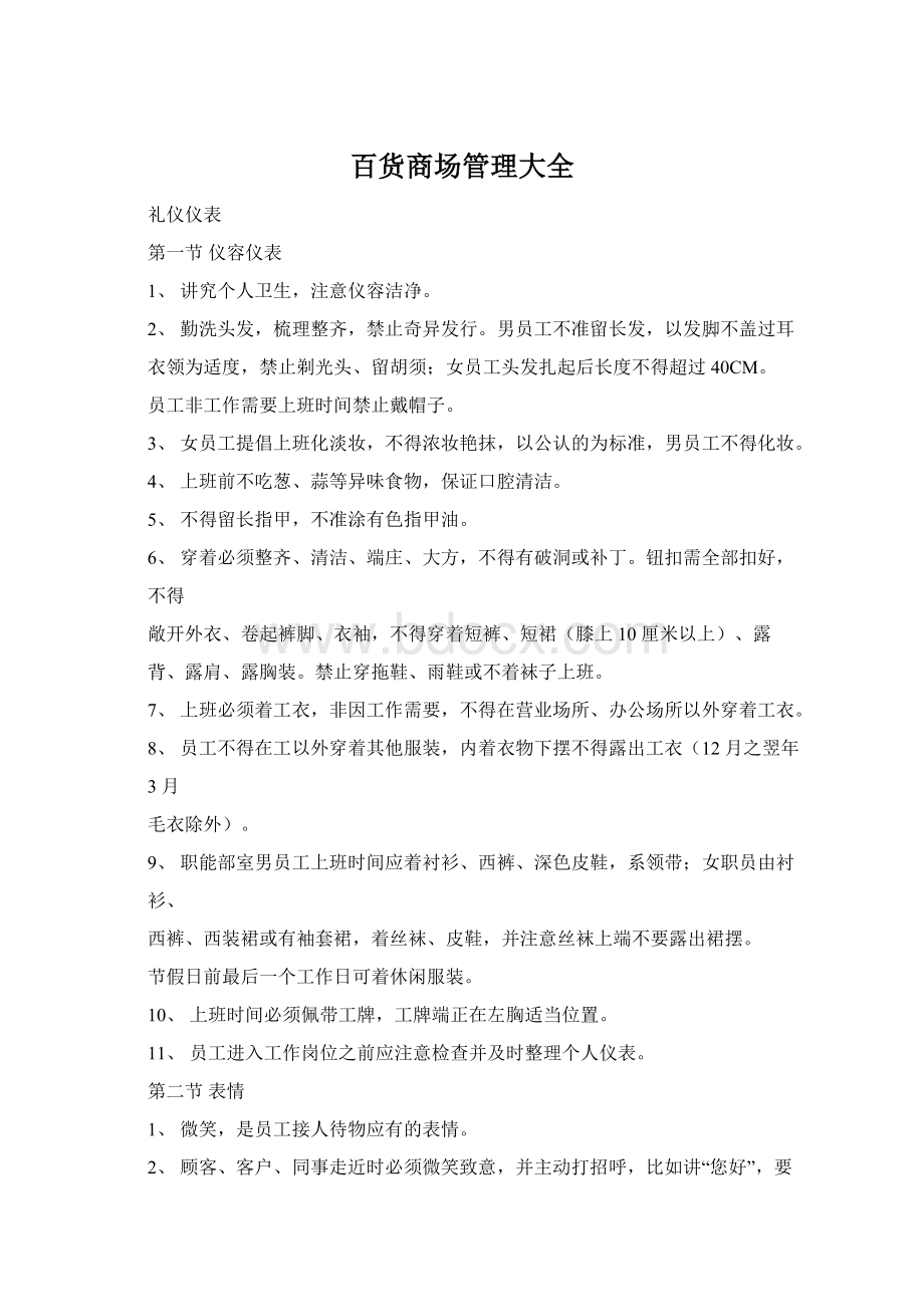 百货商场管理大全Word文档下载推荐.docx