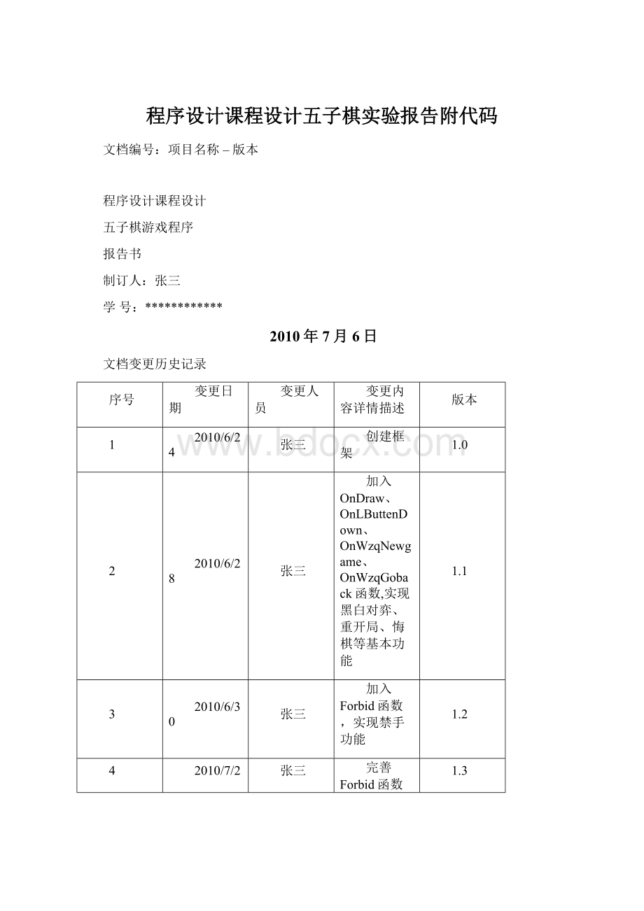 程序设计课程设计五子棋实验报告附代码.docx