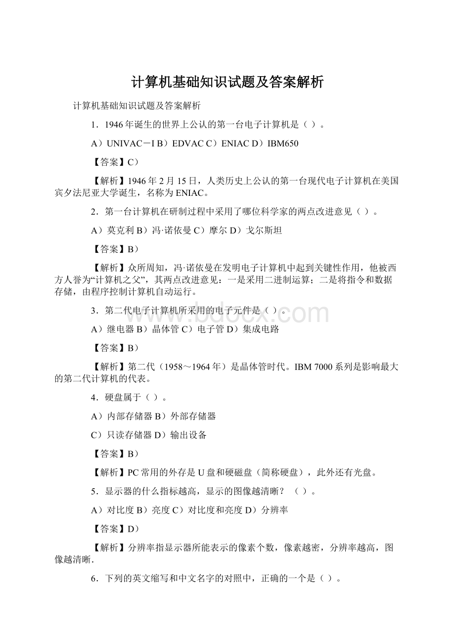 计算机基础知识试题及答案解析.docx_第1页