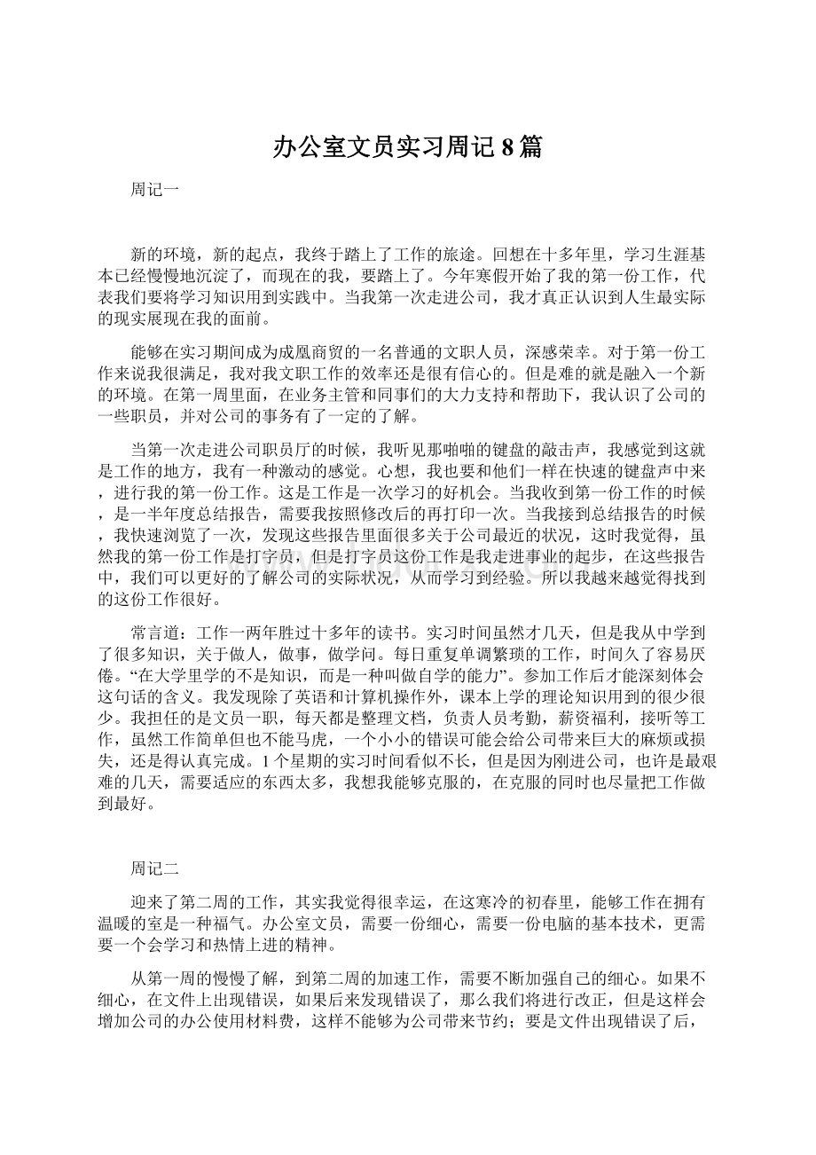 办公室文员实习周记8篇.docx