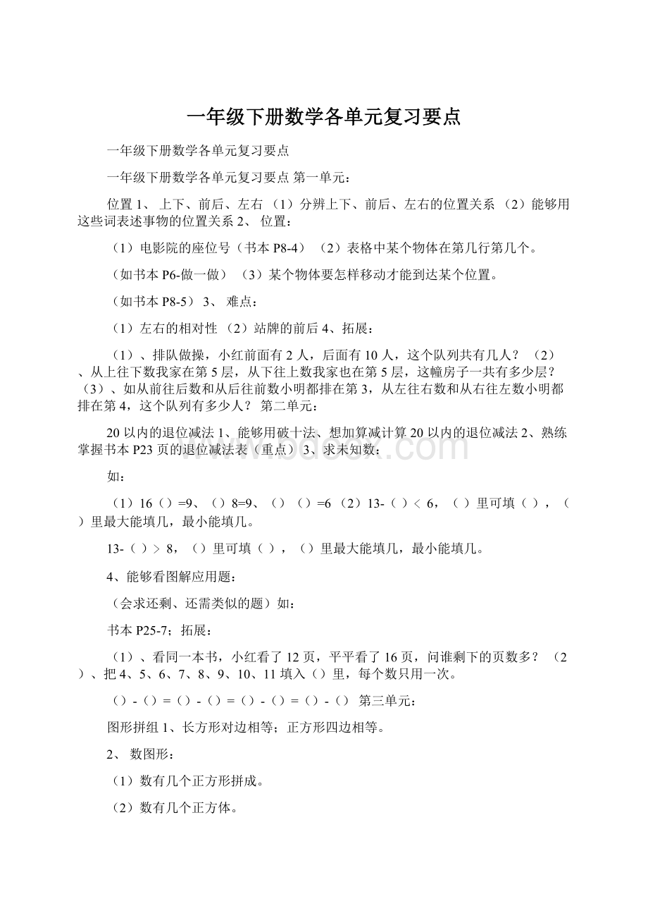 一年级下册数学各单元复习要点文档格式.docx