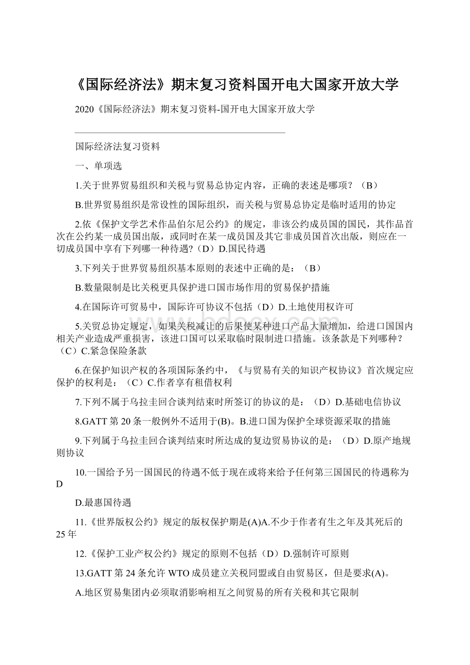 《国际经济法》期末复习资料国开电大国家开放大学.docx_第1页