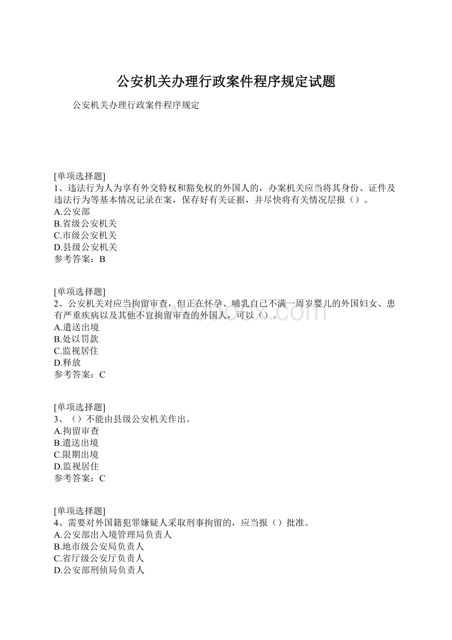 公安机关办理行政案件程序规定试题Word文件下载.docx_第1页