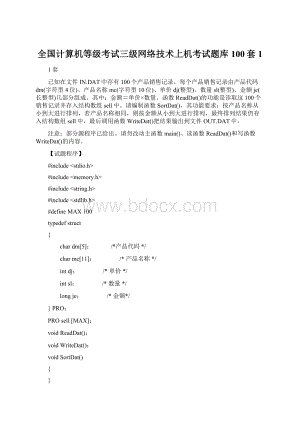 全国计算机等级考试三级网络技术上机考试题库100套1文档格式.docx