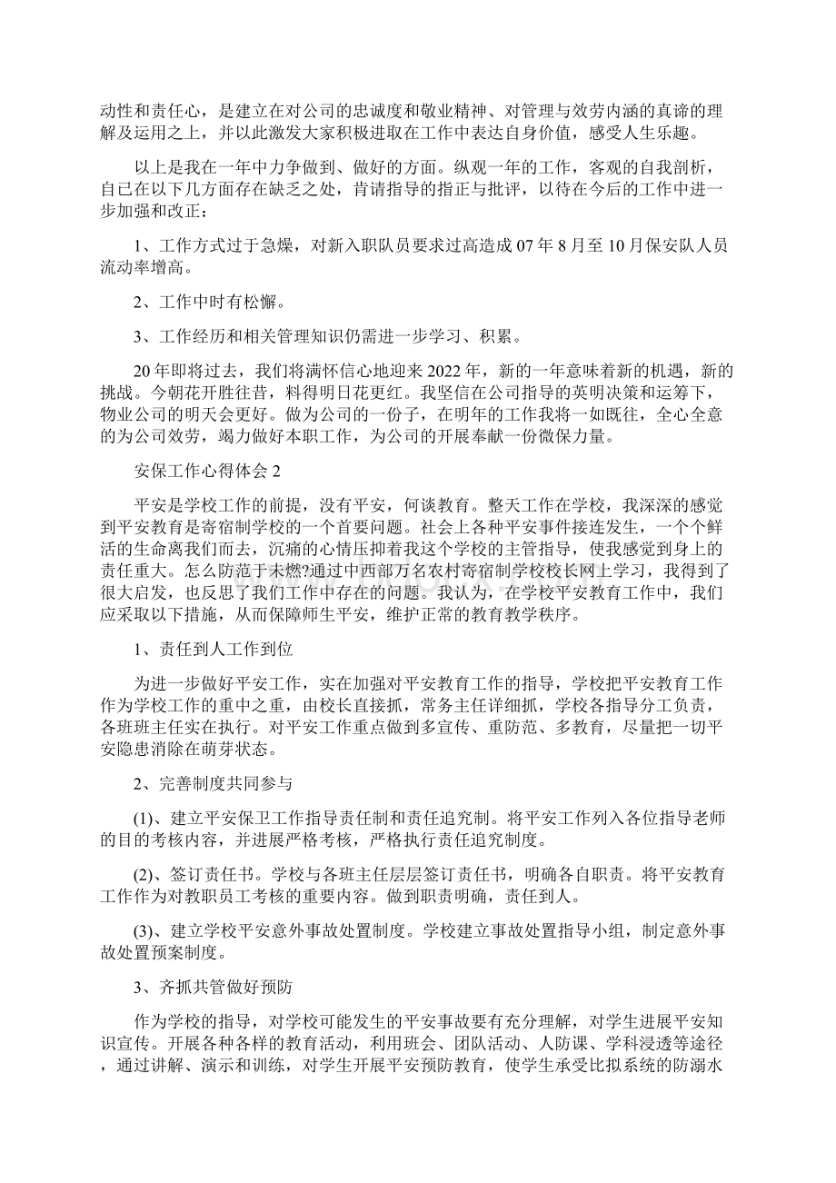 安保工作个人的心得体会五篇.docx_第2页