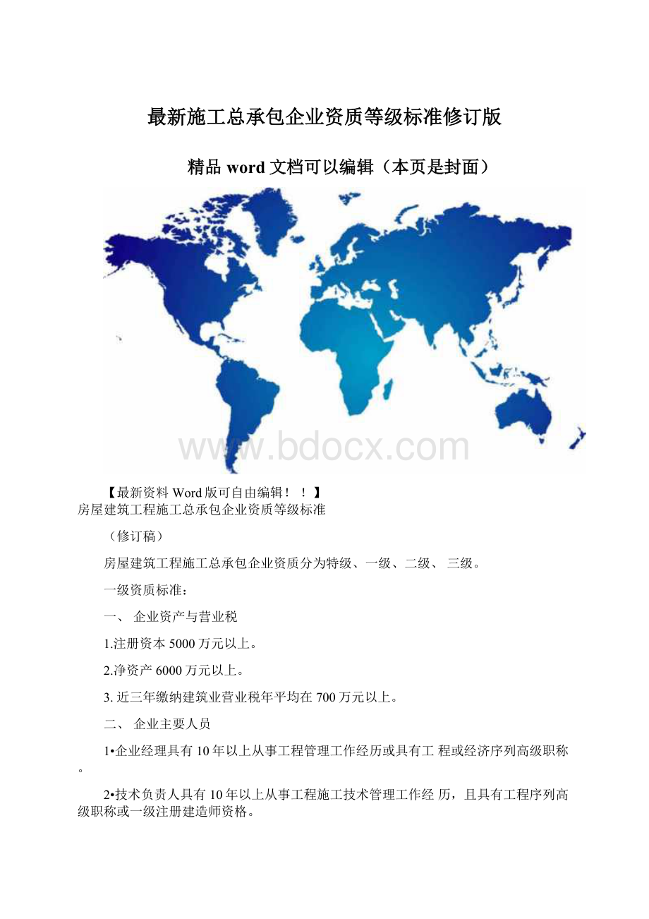 最新施工总承包企业资质等级标准修订版文档格式.docx