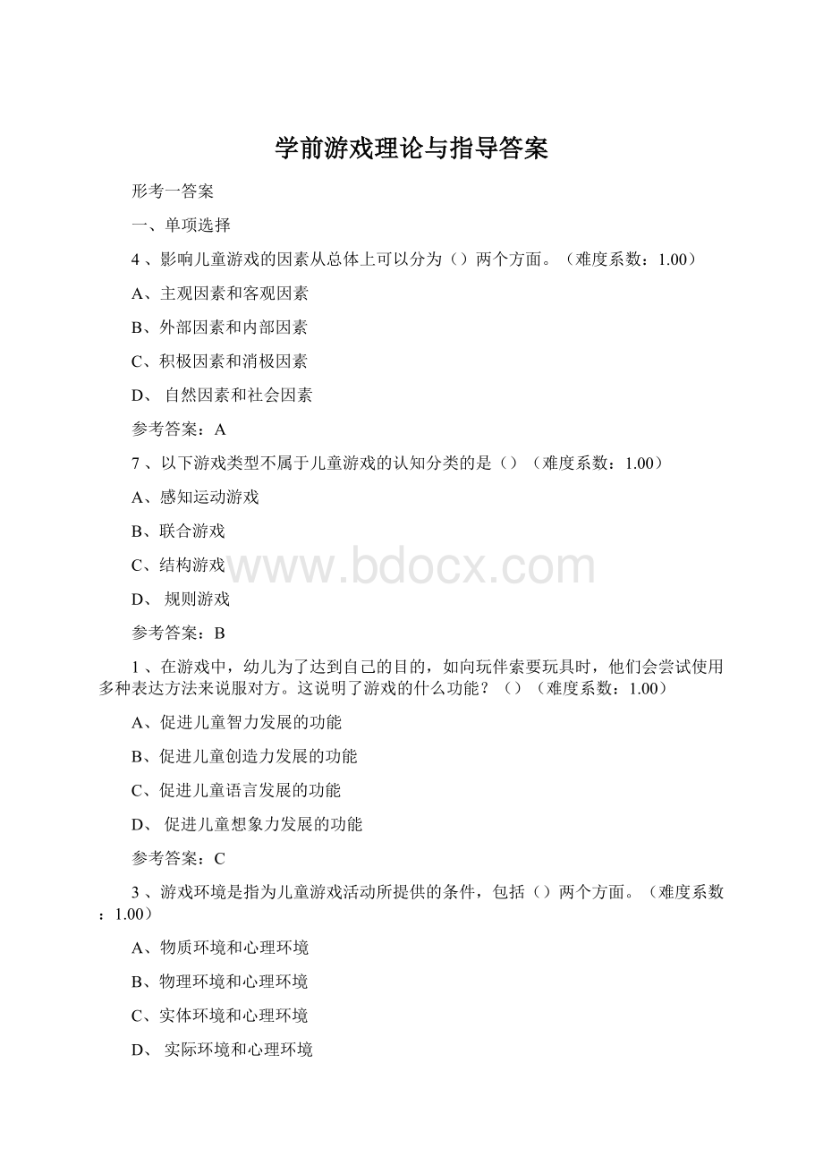 学前游戏理论与指导答案.docx