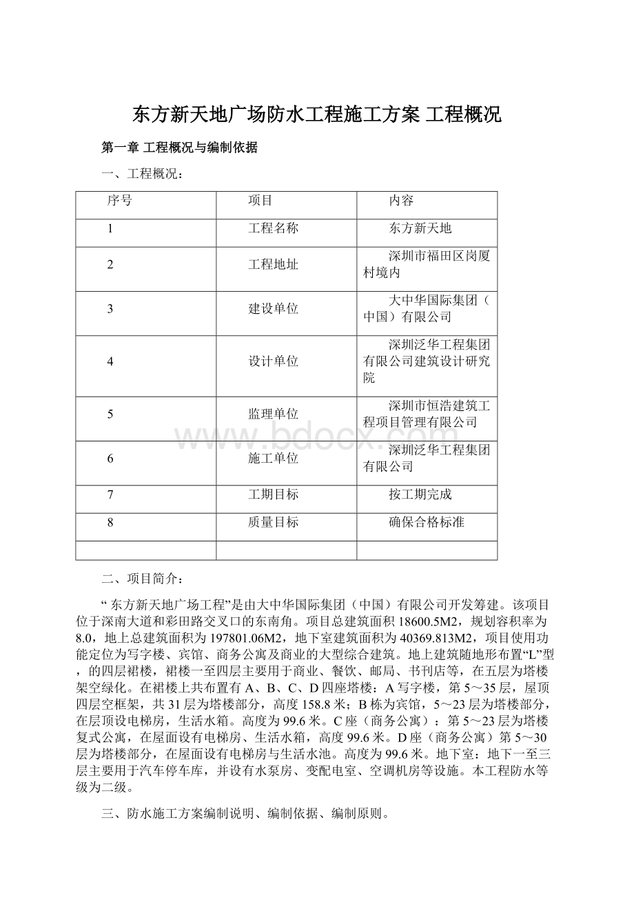 东方新天地广场防水工程施工方案工程概况Word格式.docx