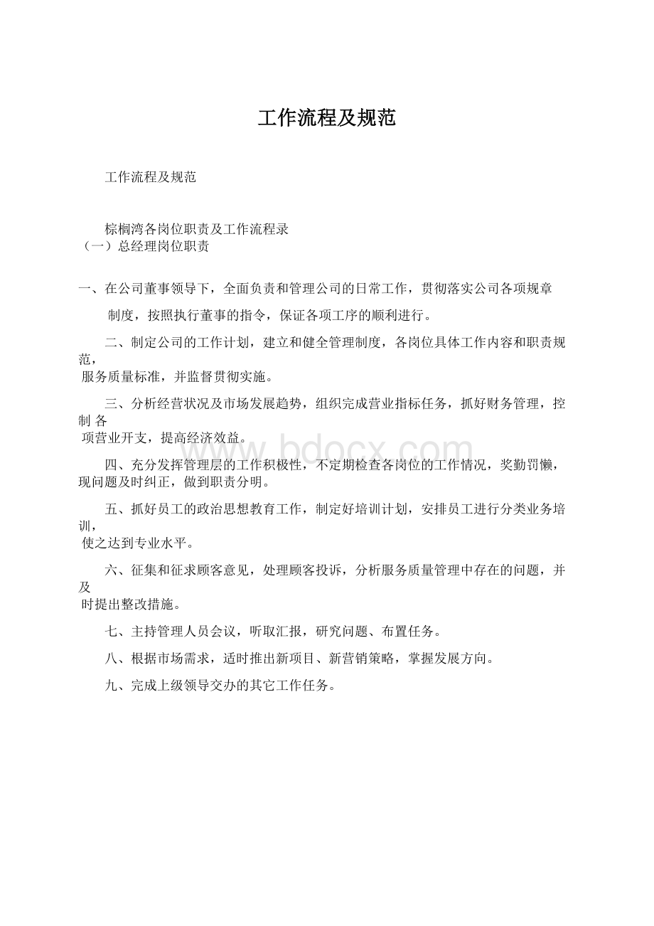 工作流程及规范文档格式.docx