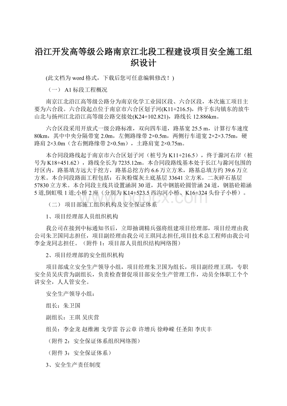 沿江开发高等级公路南京江北段工程建设项目安全施工组织设计.docx_第1页