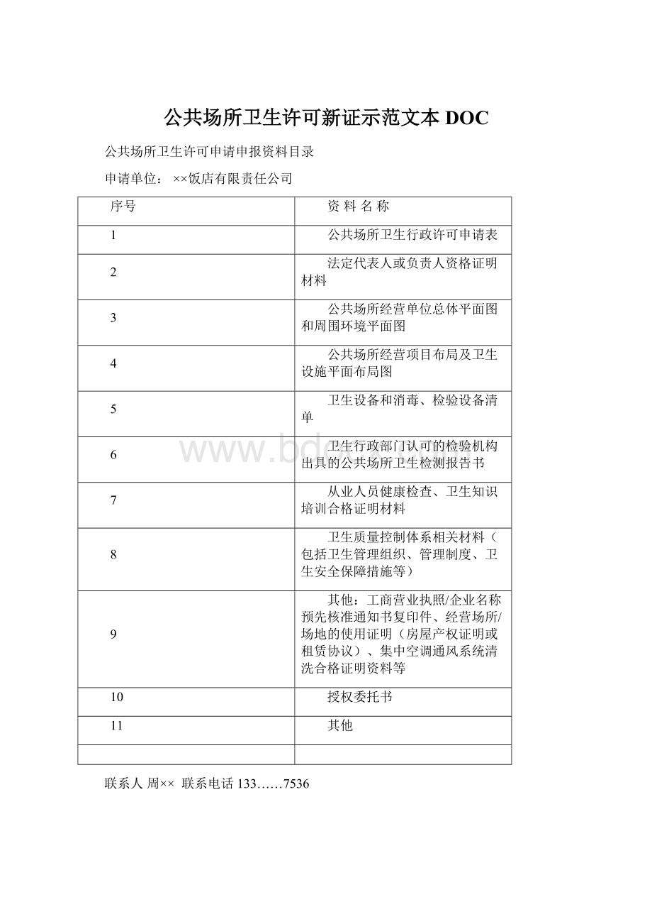 公共场所卫生许可新证示范文本DOCWord格式.docx