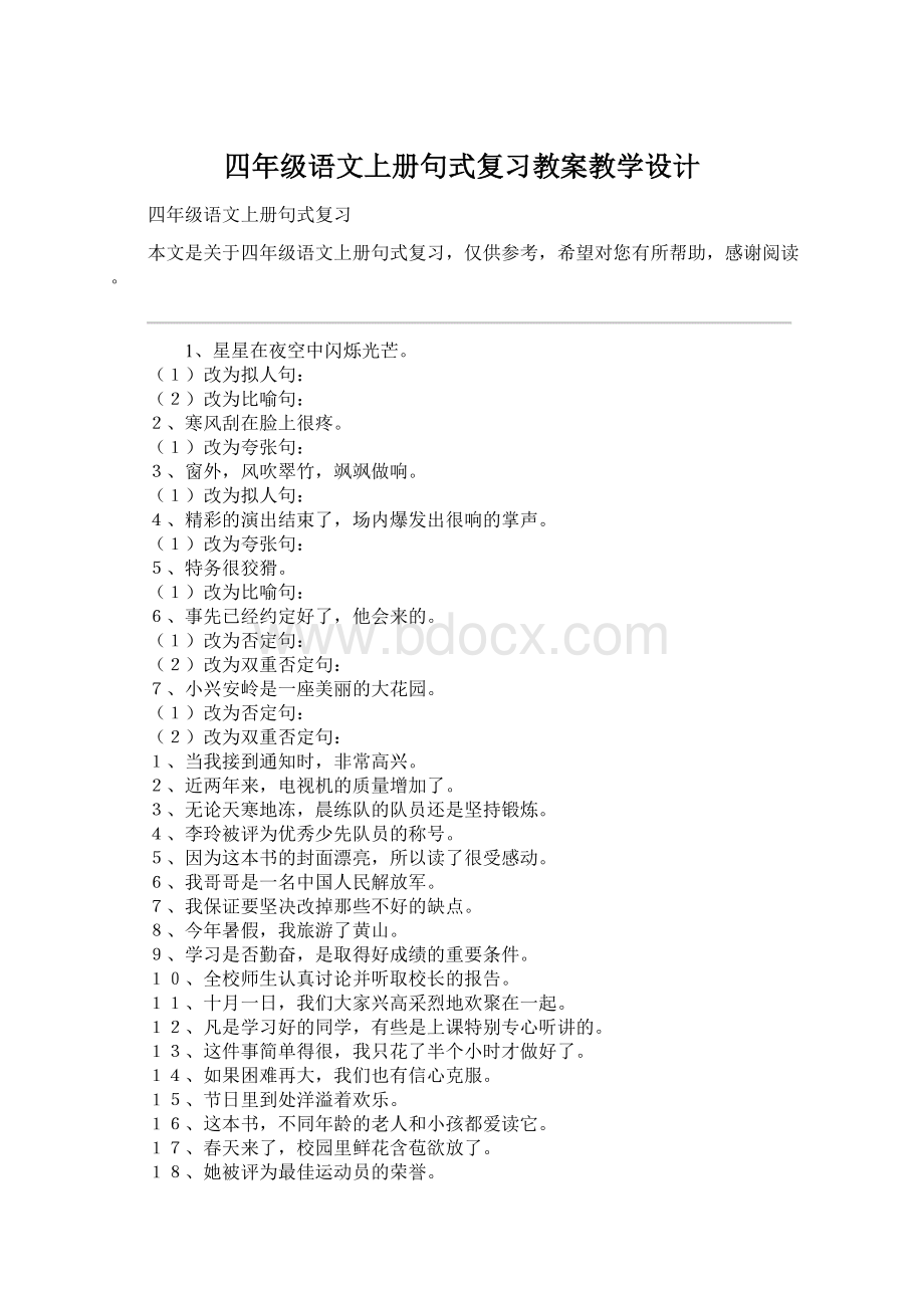 四年级语文上册句式复习教案教学设计Word文档下载推荐.docx_第1页