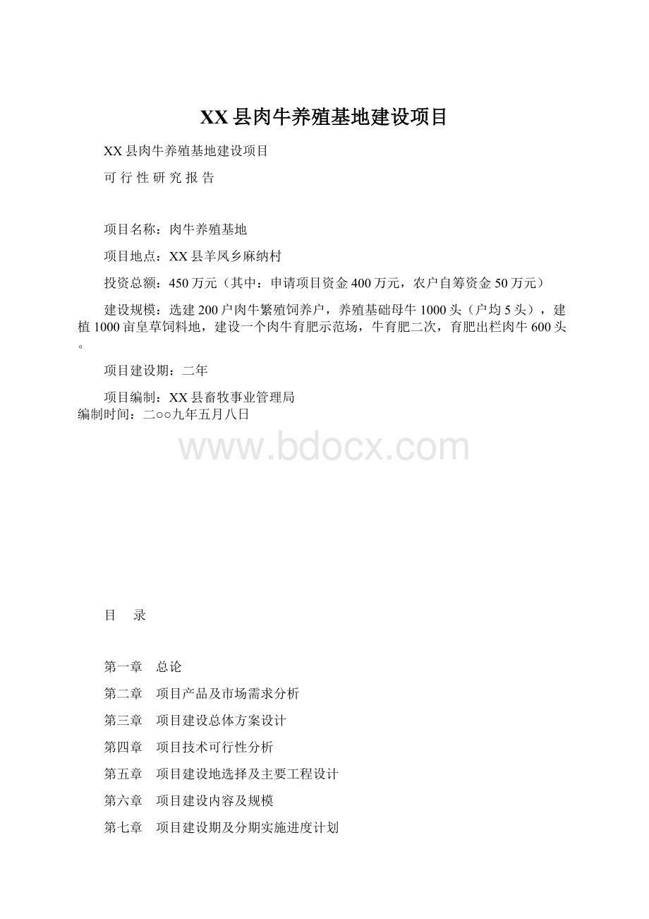 XX县肉牛养殖基地建设项目Word格式.docx_第1页