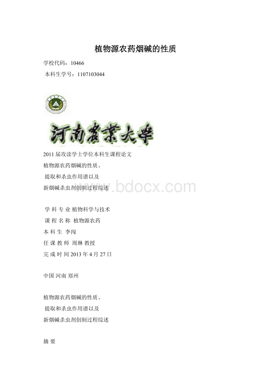 植物源农药烟碱的性质.docx