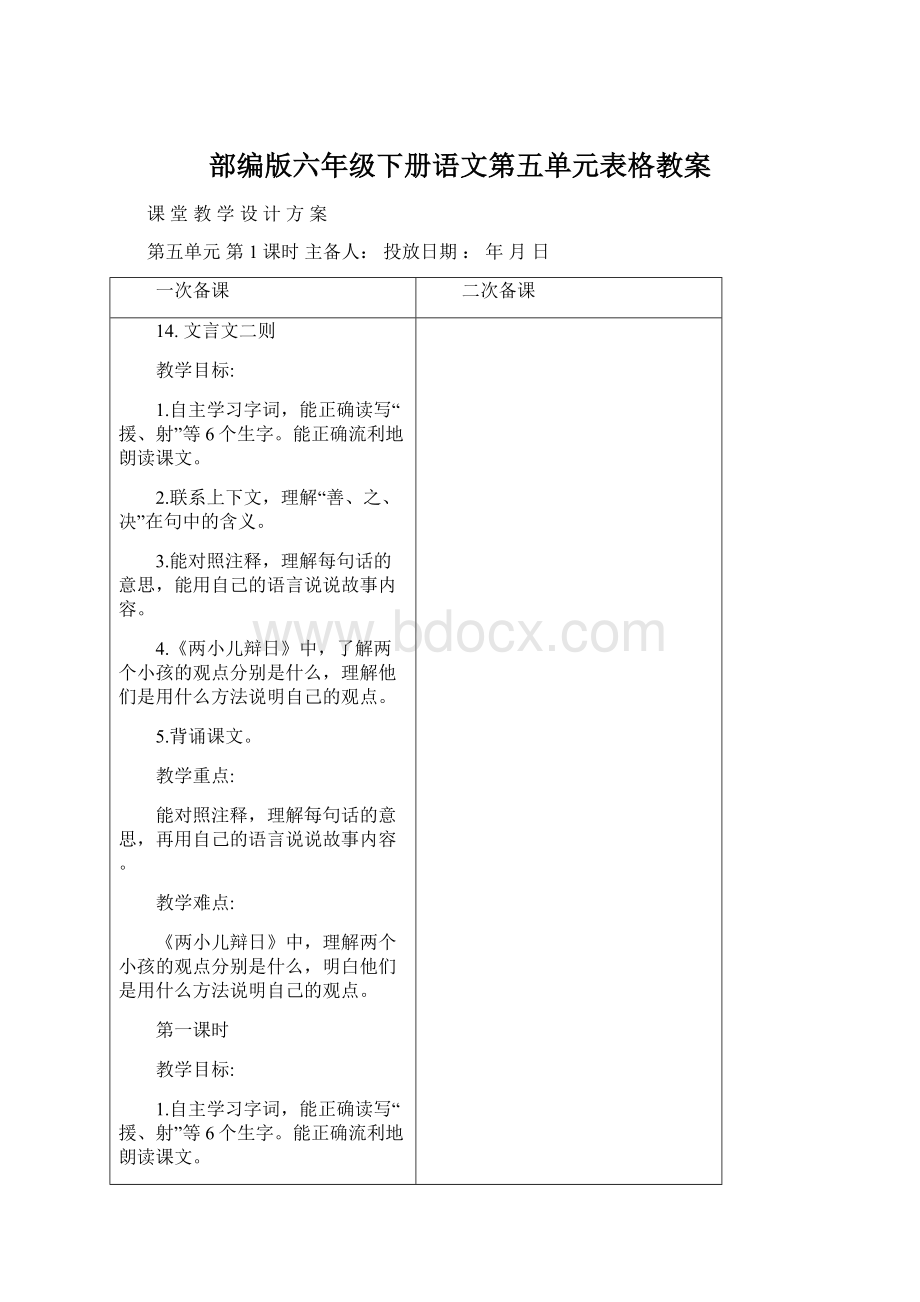 部编版六年级下册语文第五单元表格教案.docx