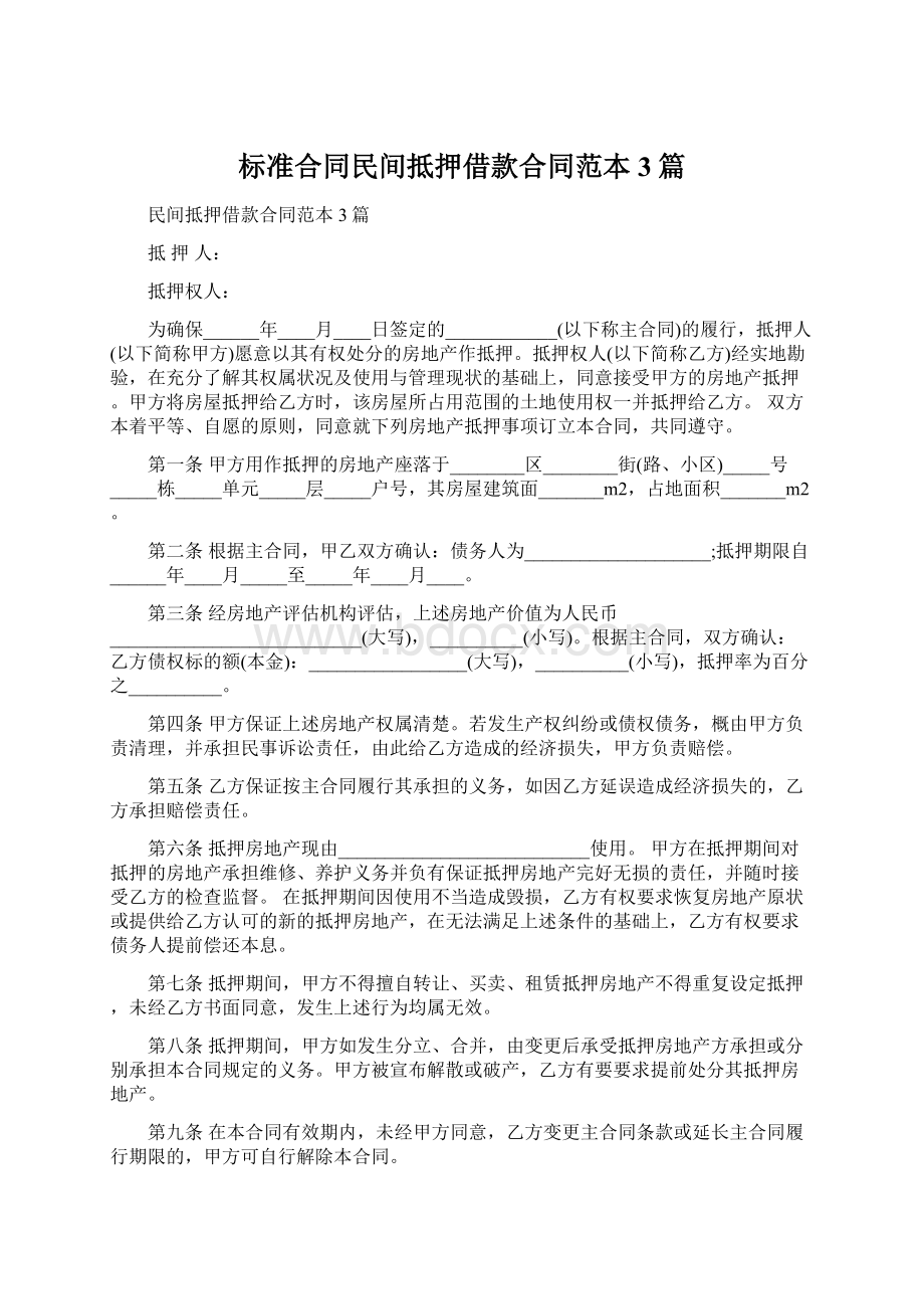 标准合同民间抵押借款合同范本3篇.docx_第1页