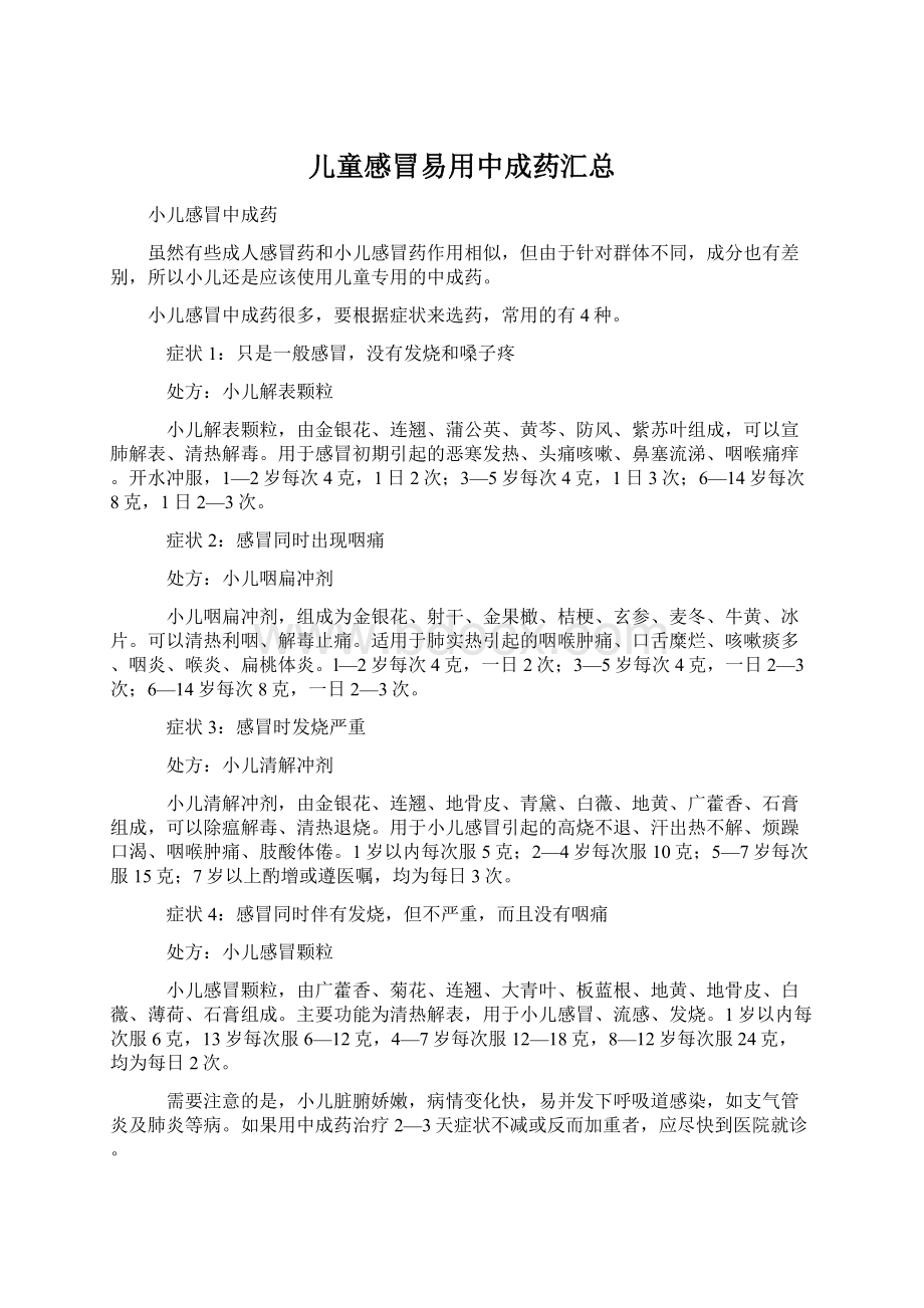 儿童感冒易用中成药汇总Word文档下载推荐.docx