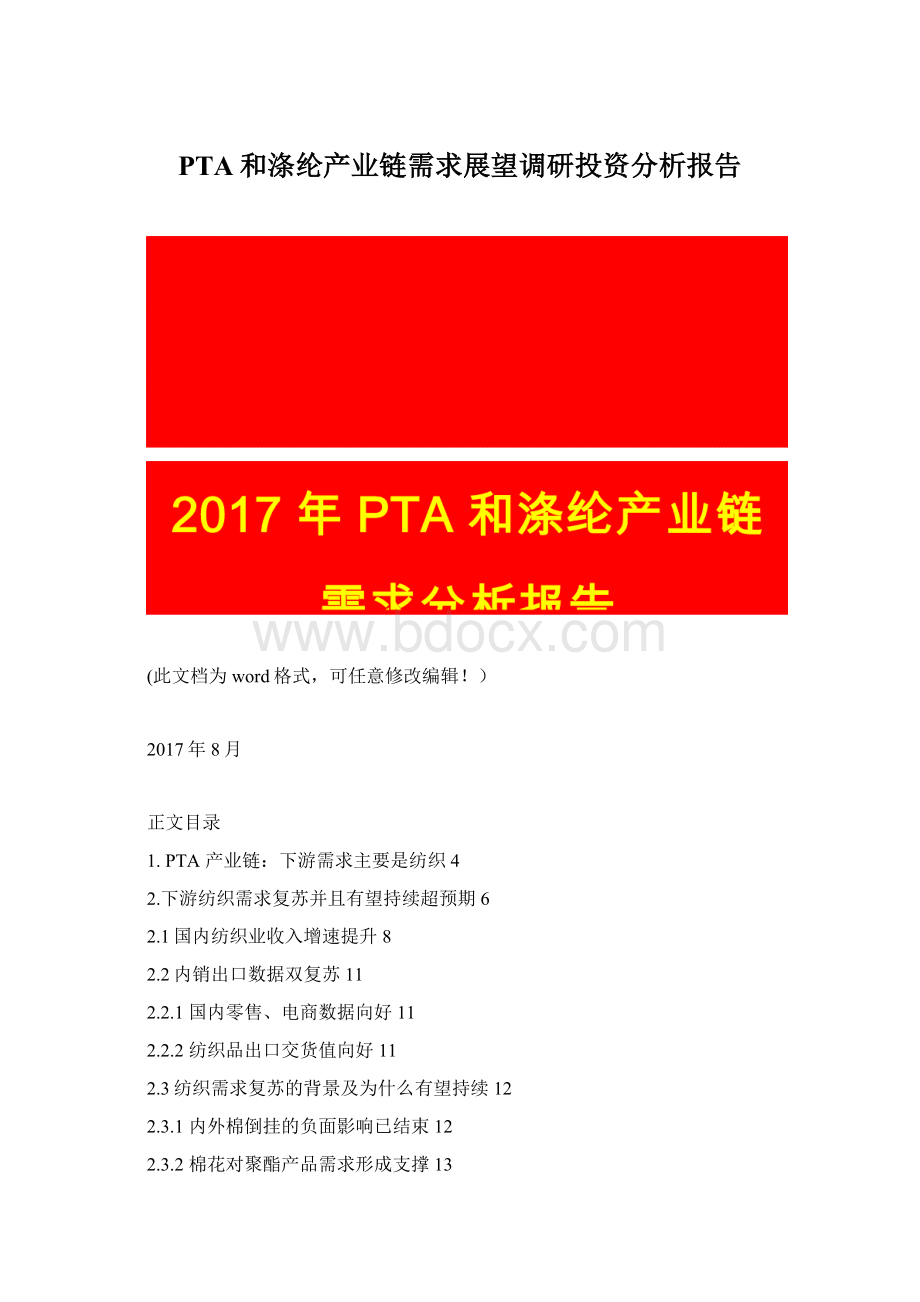 PTA和涤纶产业链需求展望调研投资分析报告.docx_第1页