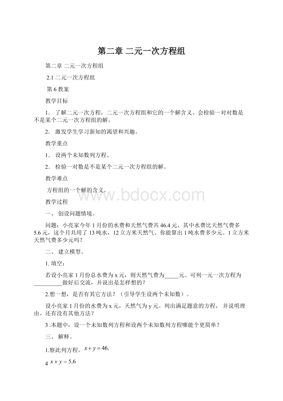 第二章二元一次方程组Word格式.docx