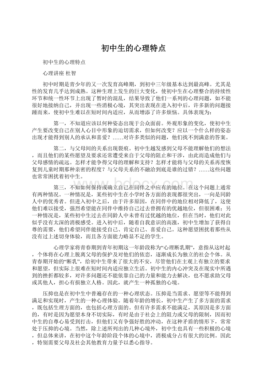 初中生的心理特点Word下载.docx_第1页