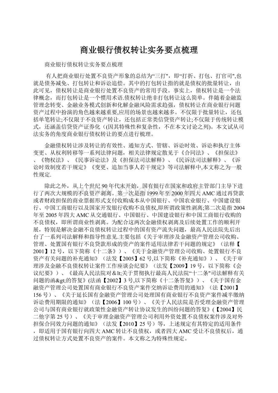 商业银行债权转让实务要点梳理Word文档格式.docx