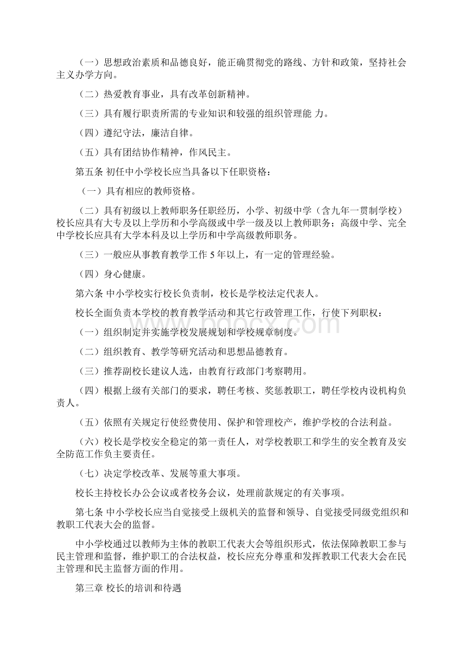 陕西省中小学校长管理暂行办法Word格式文档下载.docx_第2页