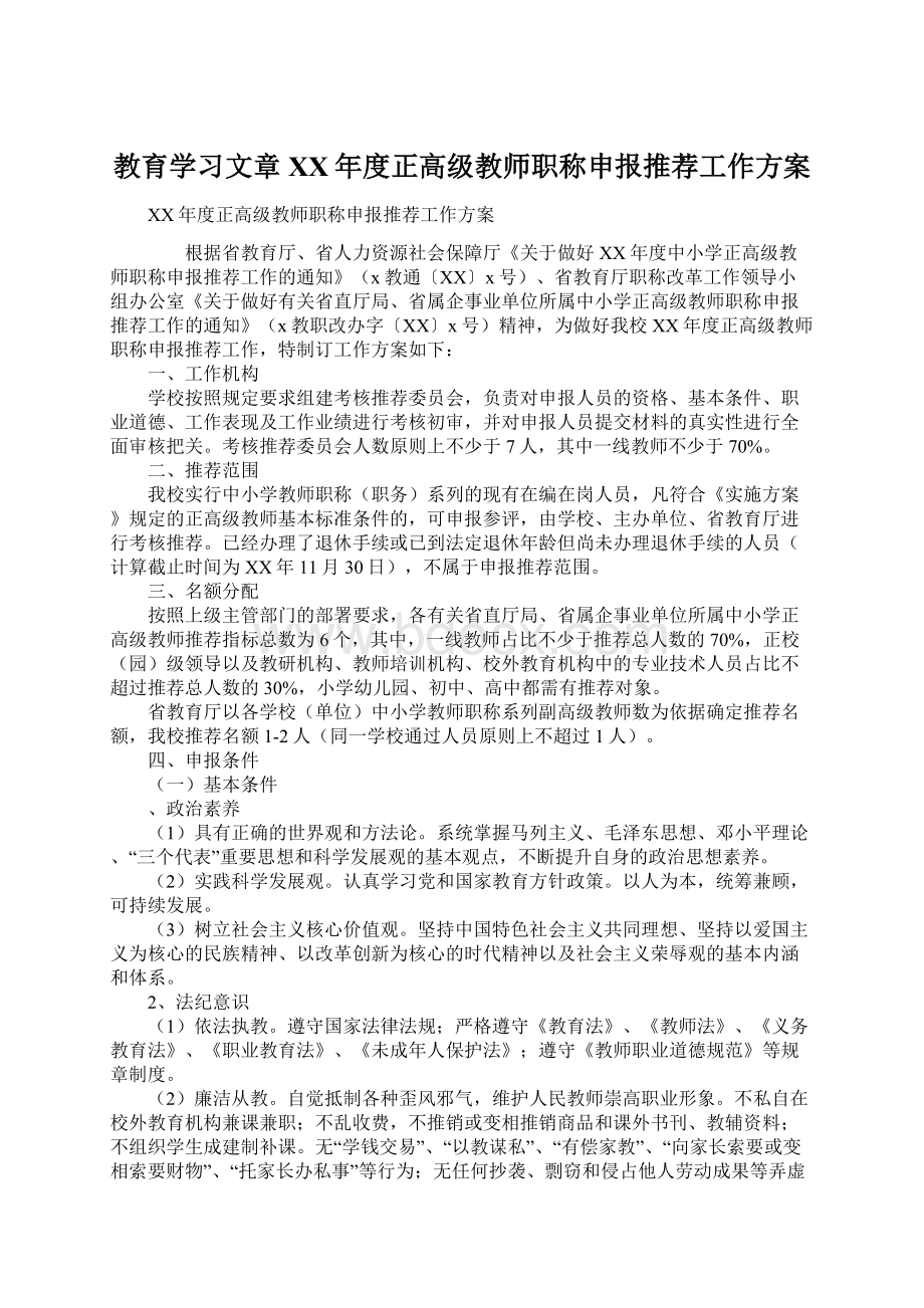 教育学习文章XX年度正高级教师职称申报推荐工作方案Word文档格式.docx_第1页