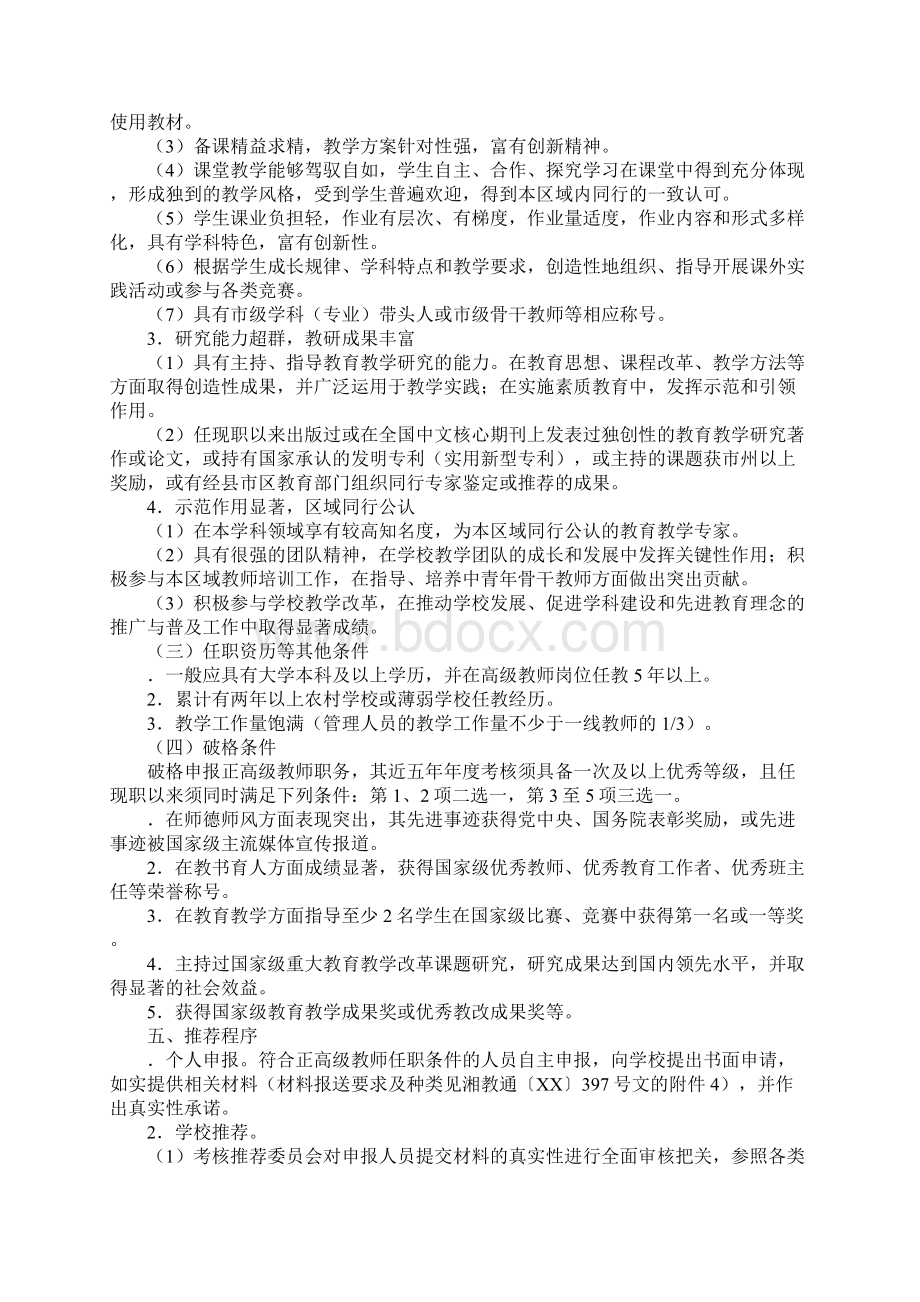 教育学习文章XX年度正高级教师职称申报推荐工作方案.docx_第3页