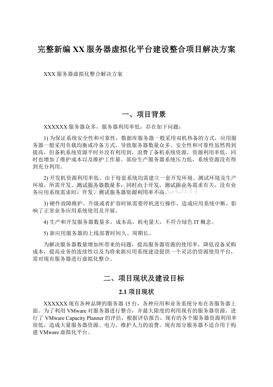 完整新编XX服务器虚拟化平台建设整合项目解决方案.docx_第1页