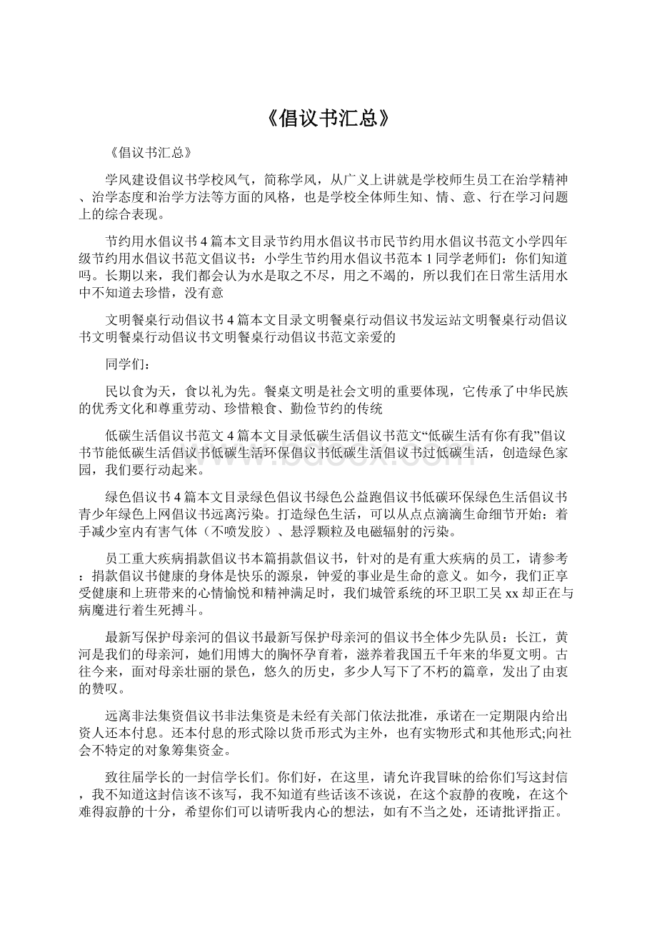 《倡议书汇总》Word文档下载推荐.docx