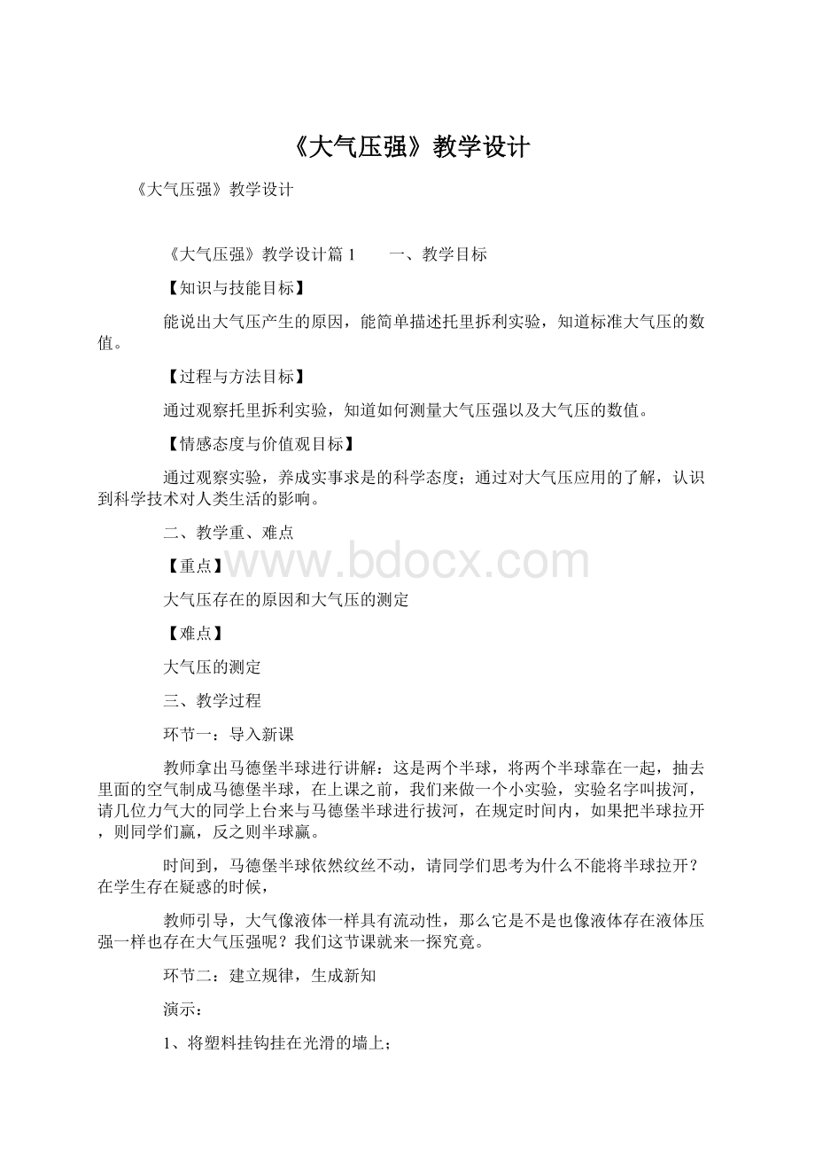 《大气压强》教学设计文档格式.docx_第1页