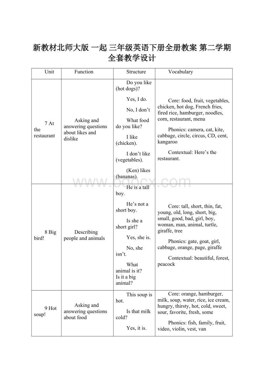 新教材北师大版 一起 三年级英语下册全册教案 第二学期全套教学设计Word文件下载.docx