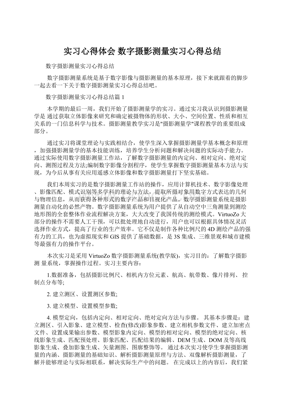 实习心得体会 数字摄影测量实习心得总结.docx