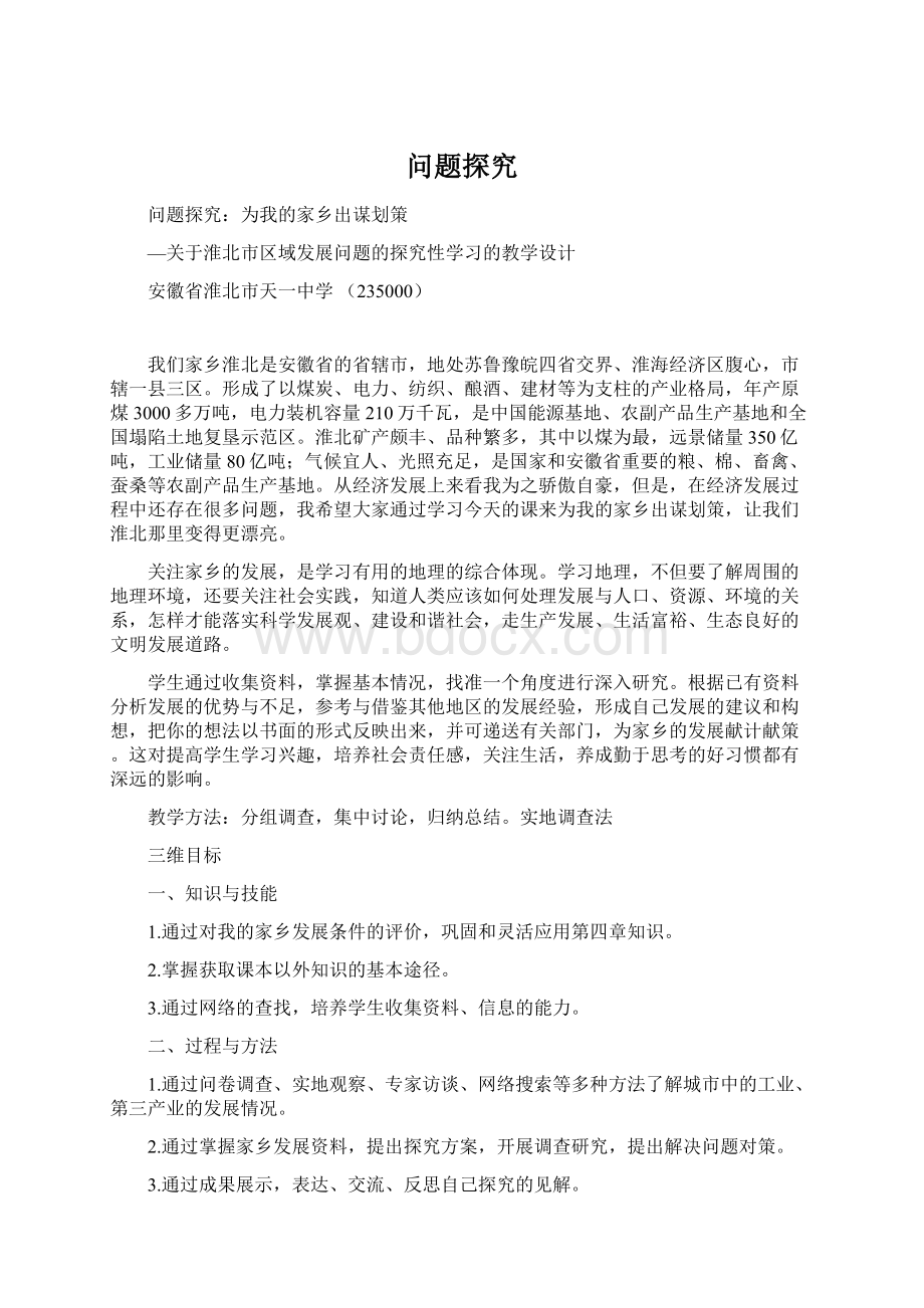 问题探究文档格式.docx