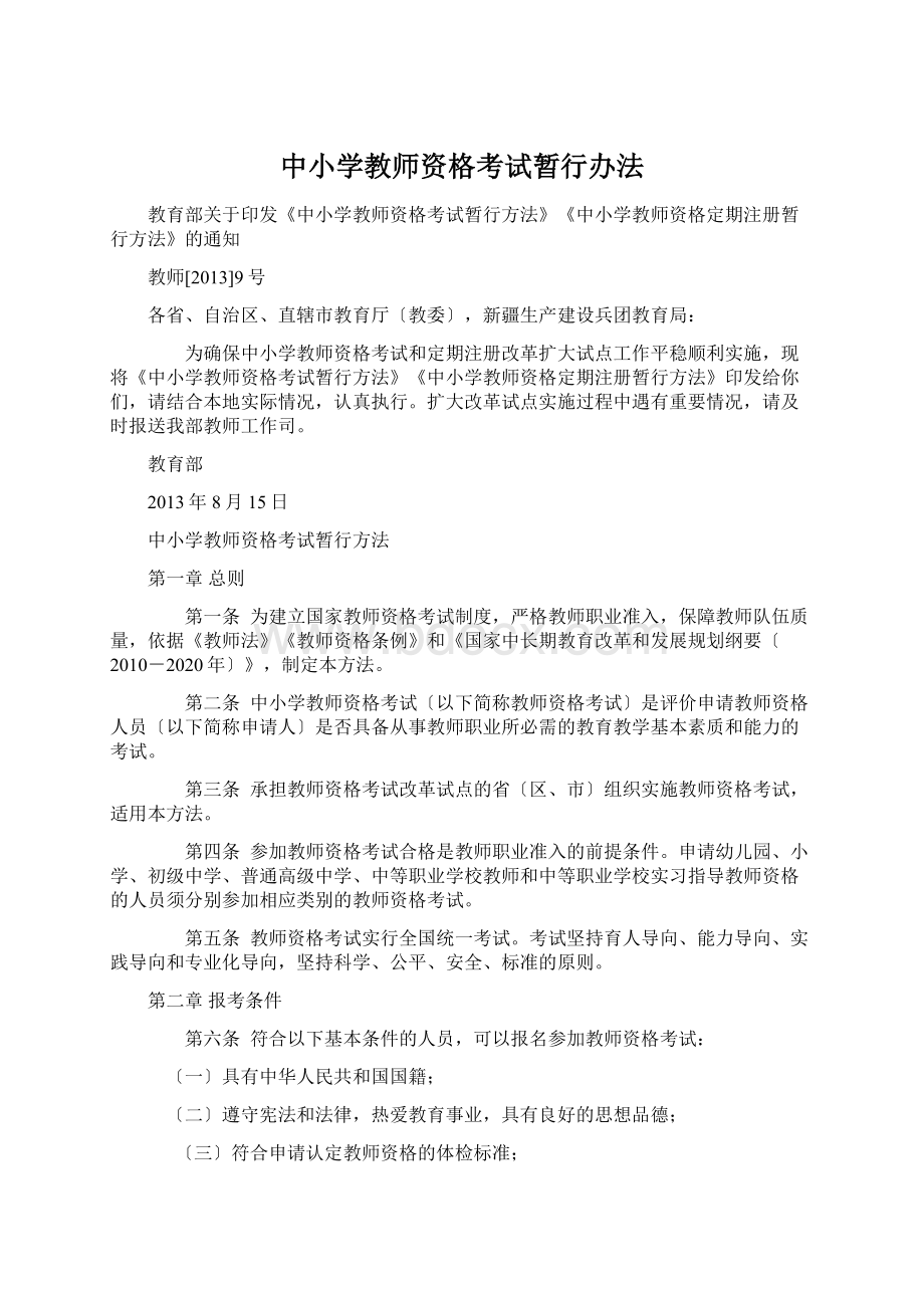 中小学教师资格考试暂行办法.docx