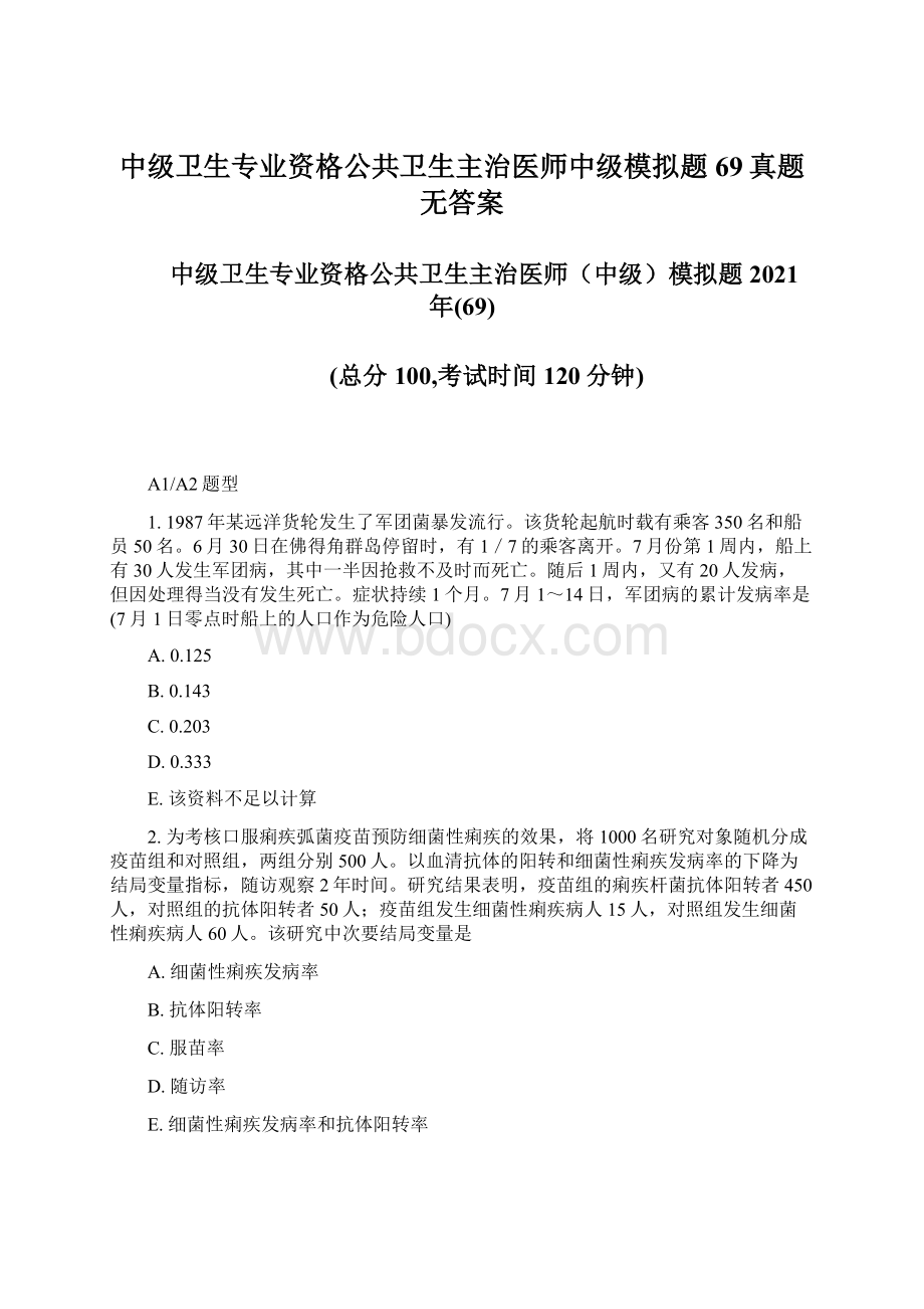 中级卫生专业资格公共卫生主治医师中级模拟题69真题无答案Word格式.docx_第1页