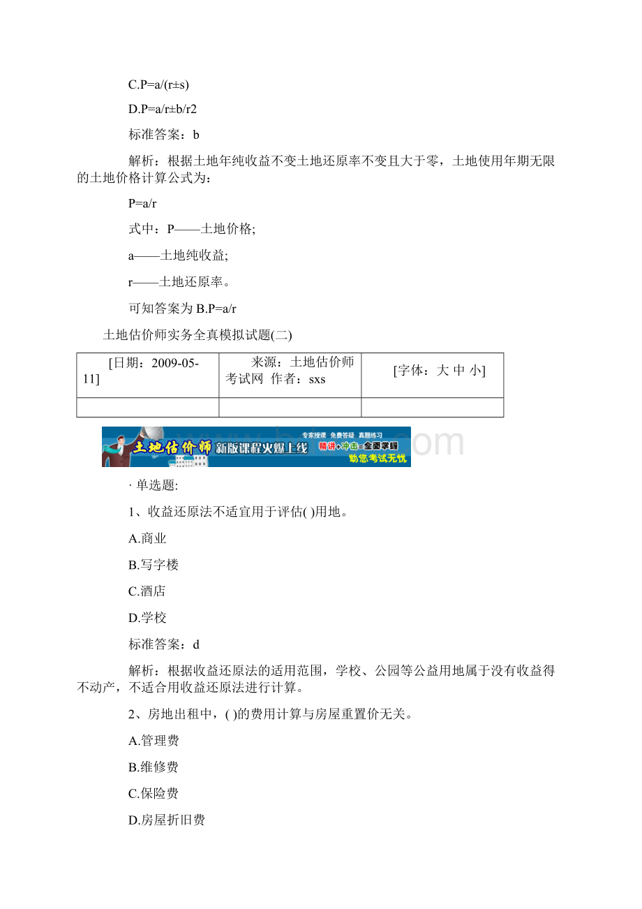 土地估价师实务全真案例模拟试题Word文档格式.docx_第2页