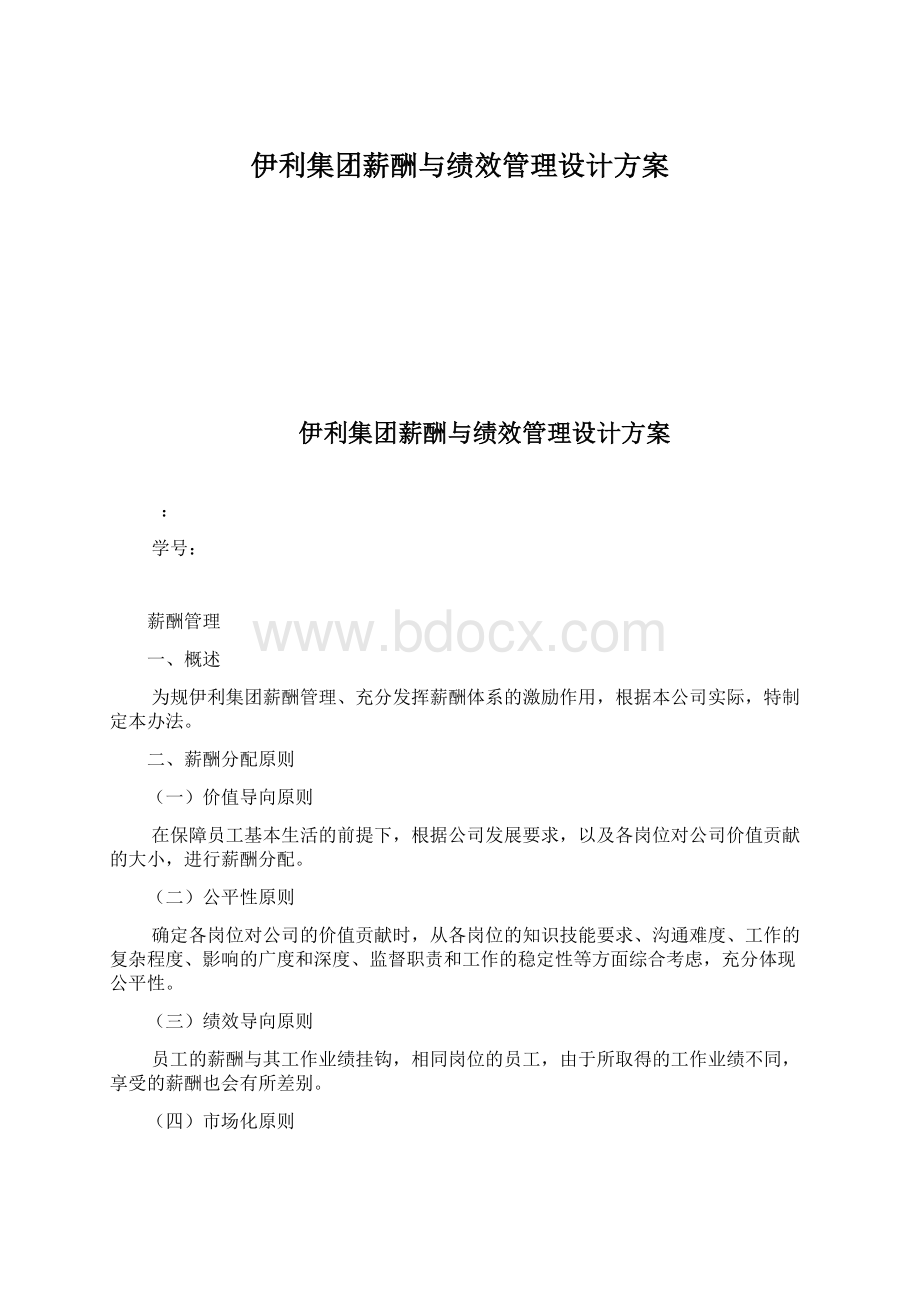 伊利集团薪酬与绩效管理设计方案.docx_第1页