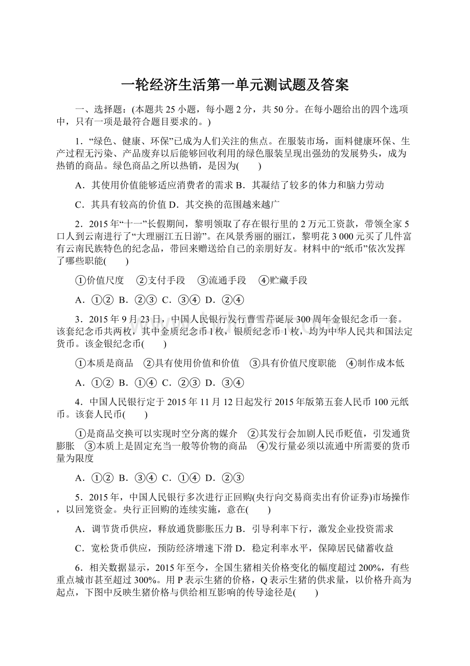 一轮经济生活第一单元测试题及答案Word格式文档下载.docx