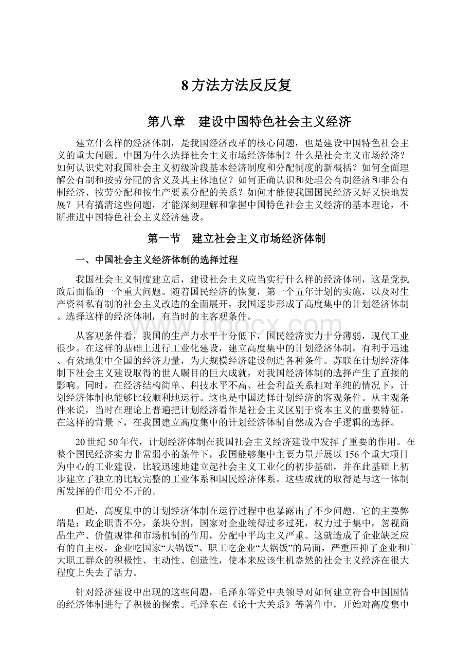 8方法方法反反复Word文件下载.docx