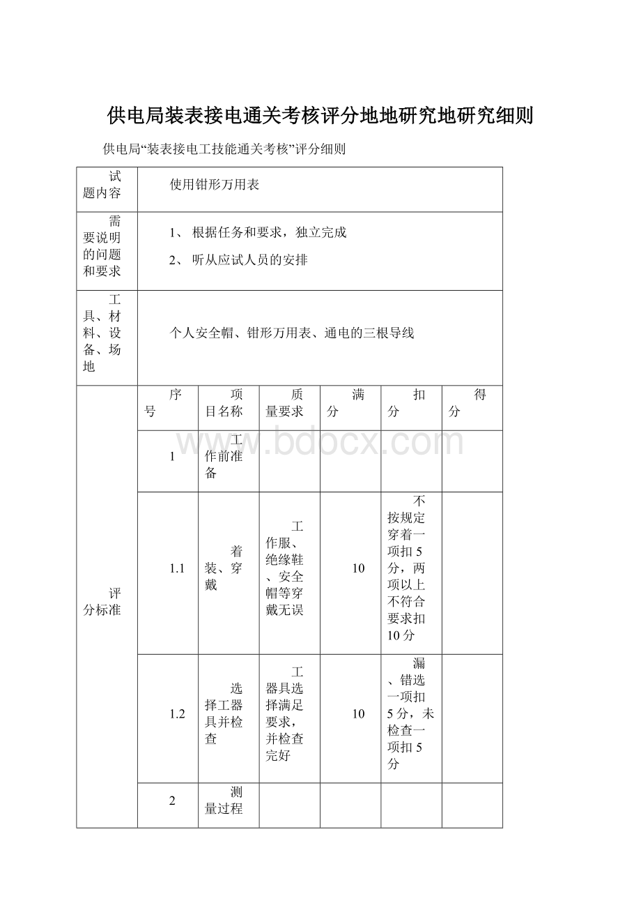 供电局装表接电通关考核评分地地研究地研究细则.docx